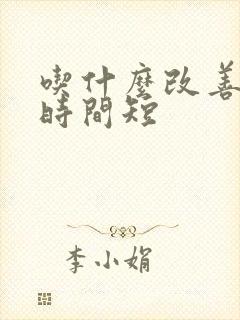 吃什么改善男人时间短