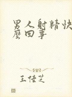 男人射精快了怎么回事