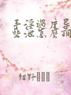 手淫过度导致早些泄怎么调理