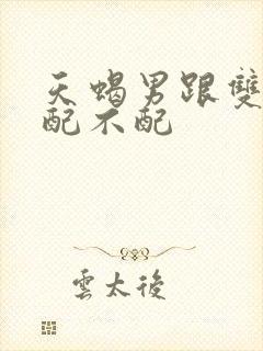 天蝎男跟双鱼女配不配