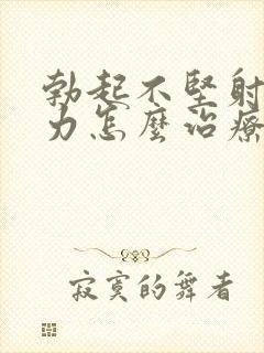 勃起不坚射精无力怎么治疗