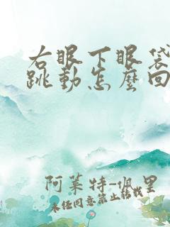 右眼下眼袋一直跳动怎么回事周公解梦