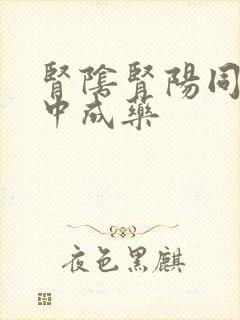 肾阴肾阳同补的中成药