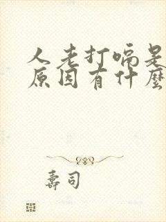 人老打嗝是什么原因有什么毛病吗