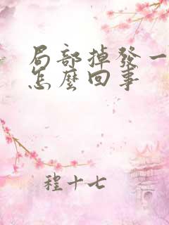 局部掉发一块是怎么回事