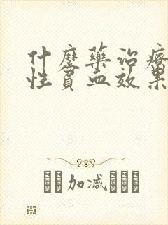 什么药治疗缺铁性贫血效果好