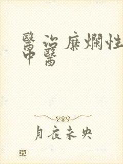 医治糜烂性胃炎中医