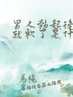 男人勃起后不久就软了是什么病