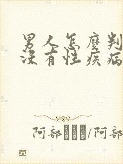 男人怎么判断有没有性疾病