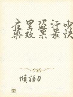 夜里盗汗吃什么药效果最快