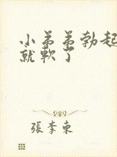 小弟弟勃起一会就软了