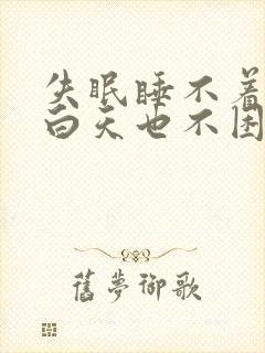 失眠睡不着但是白天也不困是什么原因