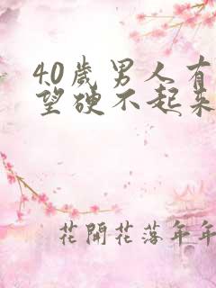 40岁男人有欲望硬不起来