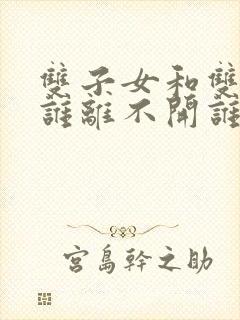 双子女和双鱼男谁离不开谁呢