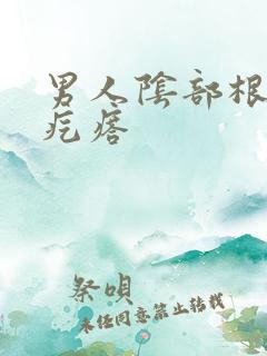 男人阴部根部长疙瘩