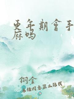 更年期会手麻脚麻吗