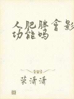 人肥胖会影响性功能吗