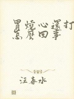 胃烧心还打嗝是怎么回事