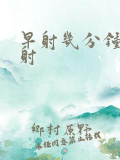 早射几分钟算早射