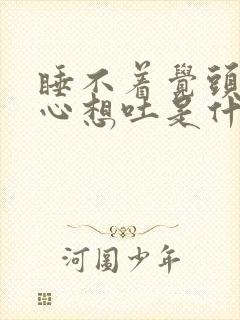 睡不着觉头晕恶心想吐是什么原因造成的