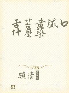 舌苔黄腻口渴吃什么药