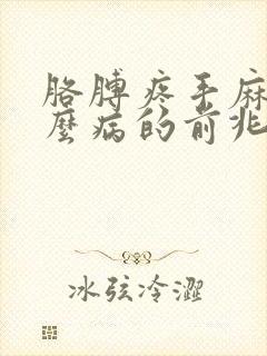 胳膊疼手麻是什么病的前兆