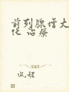 前列腺增大伴钙化 治疗