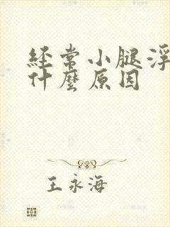 经常小腿浮肿是什么原因