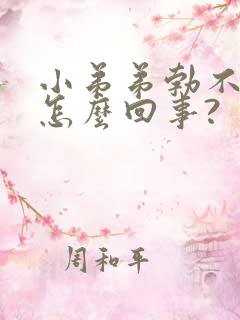 小弟弟勃不起来怎么回事?