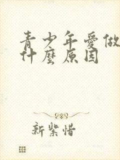 青少年爱做梦是什么原因