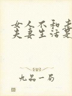 女人不和老公过夫妻生活是什么原因