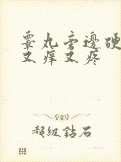 睾丸旁边硬疙瘩又痒又疼