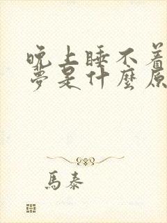 晚上睡不着爱做梦是什么原因引起的