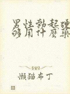 男性勃起硬度不够用什么药