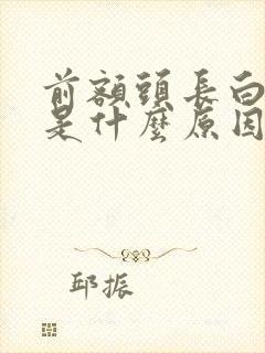 前额头长白头发是什么原因