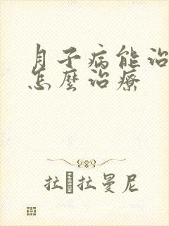 月子病能治好吗怎么治疗