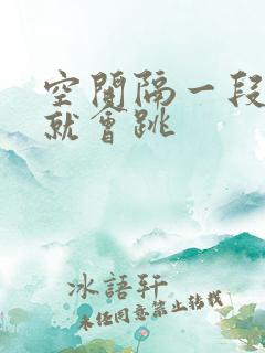 空开隔一段时间就会跳