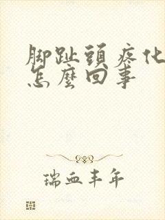 脚趾头疼化脓是怎么回事