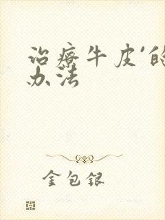 治疗牛皮`的好办法