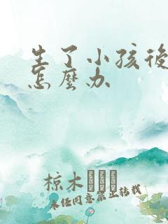 生了小孩后漏尿怎么办