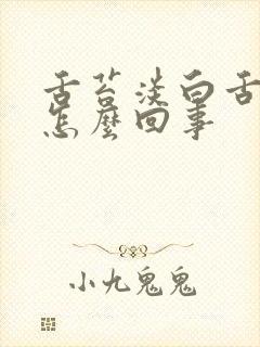 舌苔淡白舌尖红怎么回事