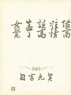 女生说准备睡午觉了高情商回复