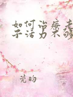 如何治疗老公精子活力不够