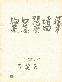 胸口闷堵还打嗝是怎么回事