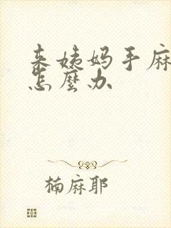 来姨妈手麻脚麻怎么办