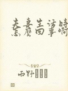 夫妻生活时间短怎么回事啊