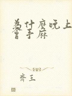 为什么晚上睡觉会手麻