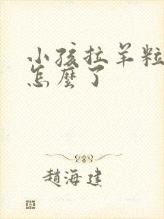 小孩拉羊粒屎是怎么了