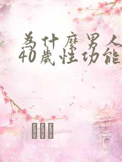 为什么男人到了40岁性功能下降