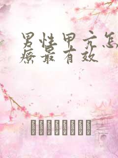 男性甲亢怎么治疗最有效